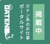 ガテン系求人ポータルサイト【ガテン職】掲載中!
